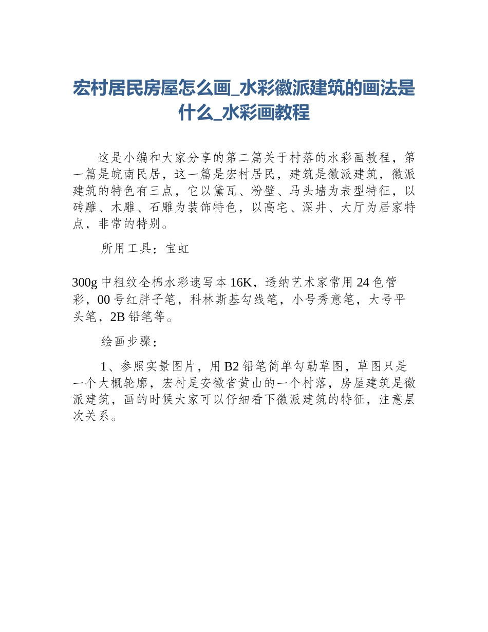 宏村居民房屋怎么画_水彩徽派建筑的画法是什么_水彩画教程_第1页