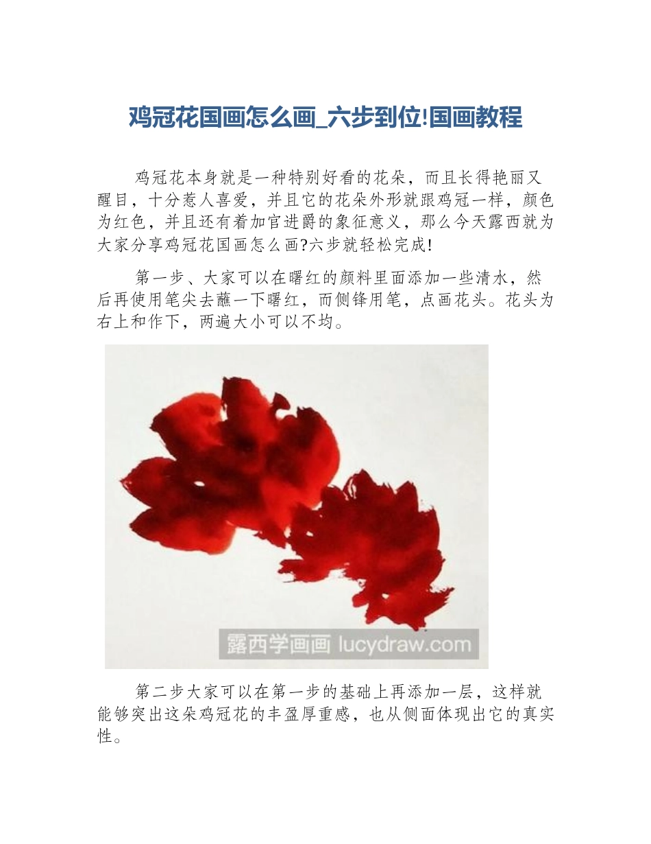 鸡冠花国画怎么画_六步到位!国画教程_第1页