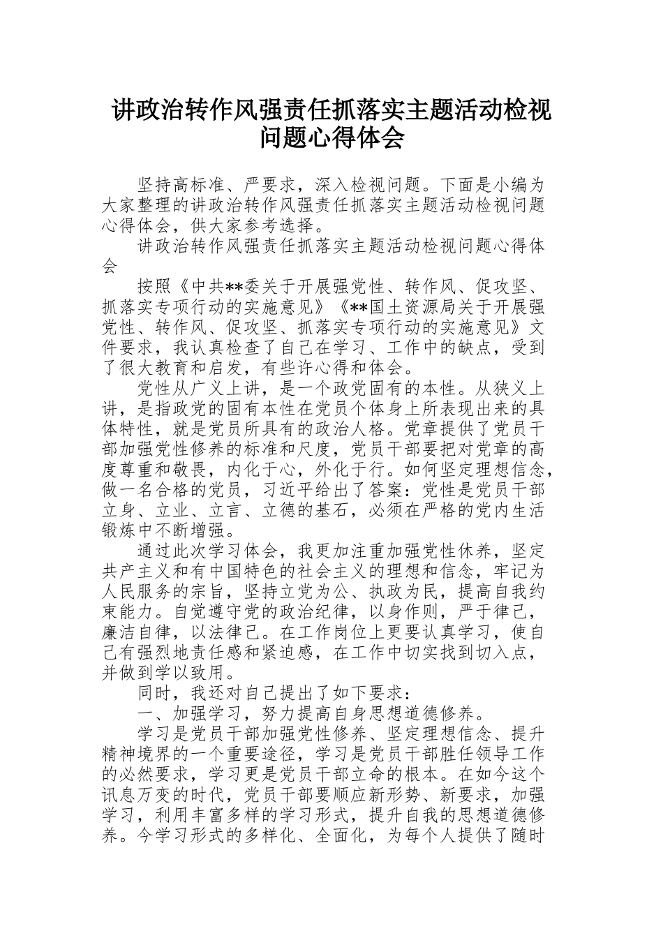 讲政治转作风强责任抓落实主题活动检视问题心得体会_第1页