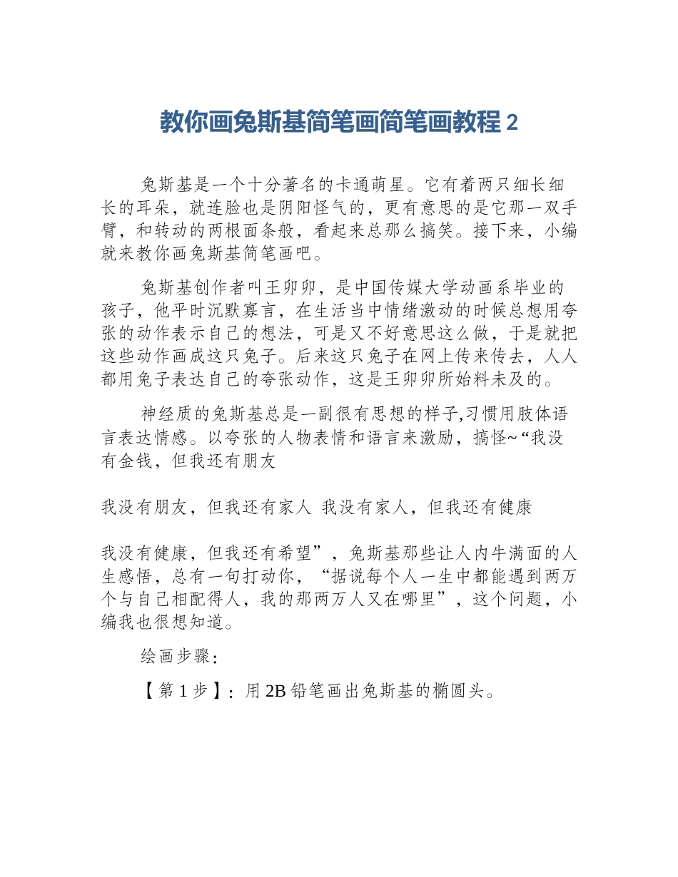 教你画兔斯基简笔画简笔画教程2_第1页