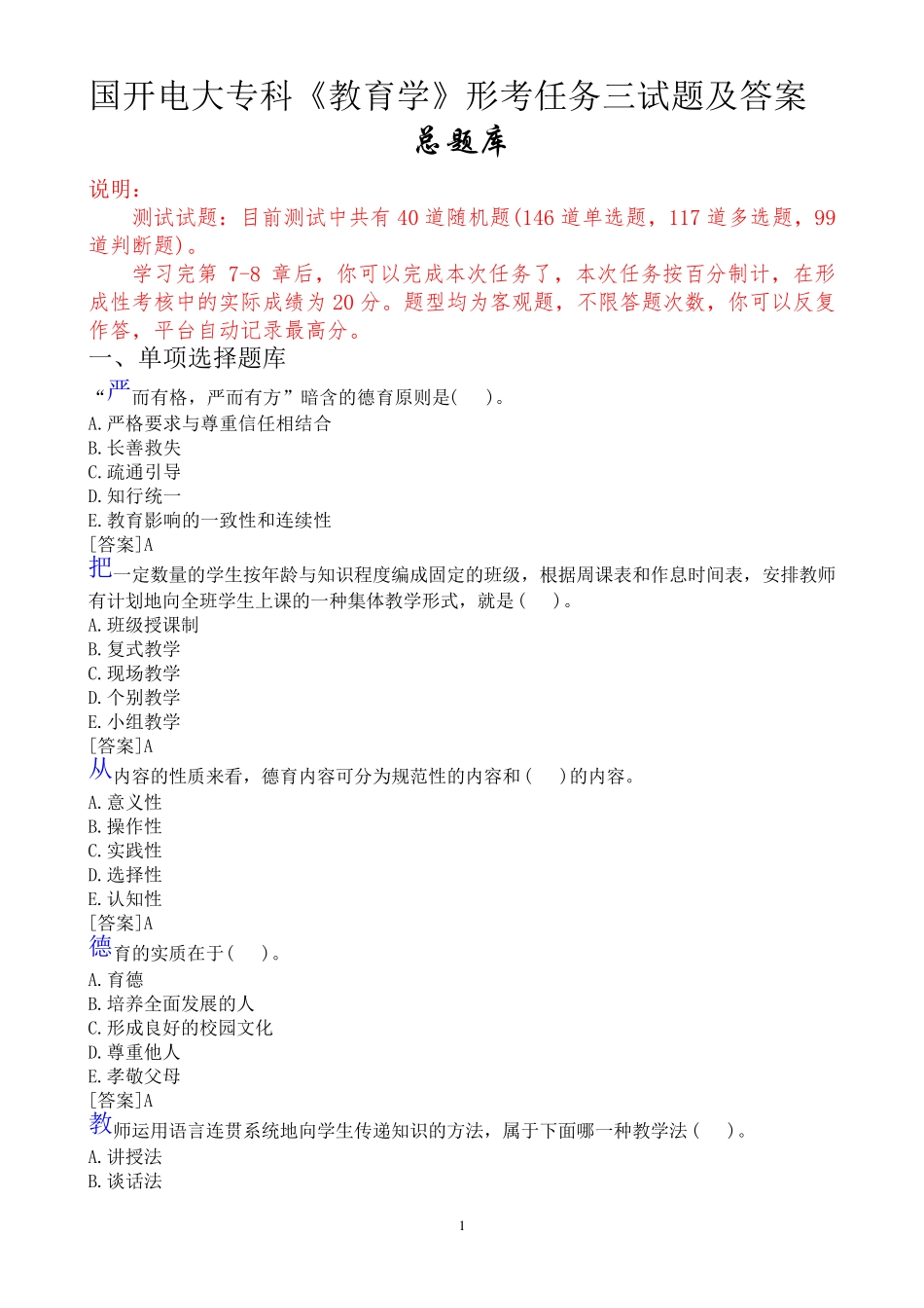 国开电大专科《教育学》形考任务三试题及答案 _第1页