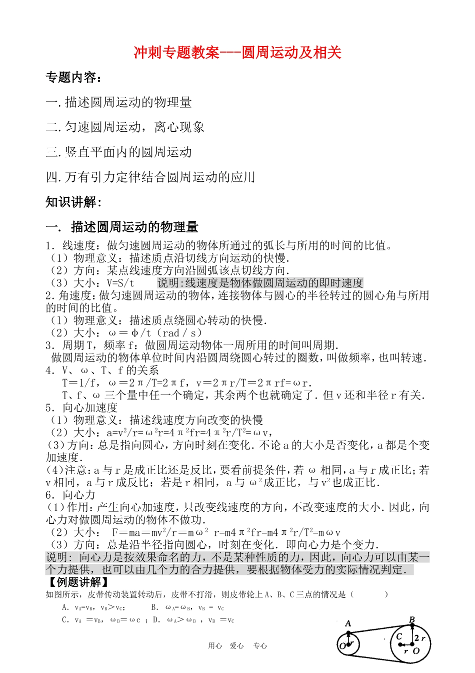 高三物理高考冲刺专题教案---圆周运动及相关人教版_第1页
