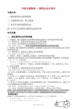 高三物理高考冲刺专题教案---圆周运动及相关人教版