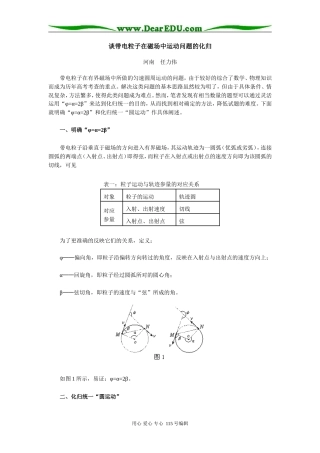 高三物理谈带电粒子在磁场中运动问题的化归专题辅导