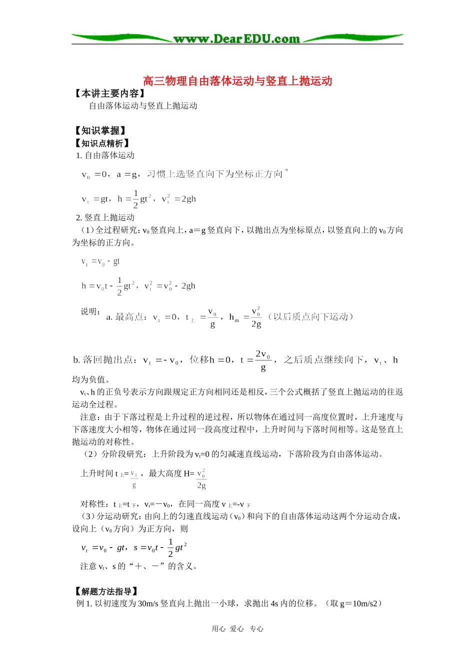 高三物理自由落体运动与竖直上抛运动知识精讲_第1页