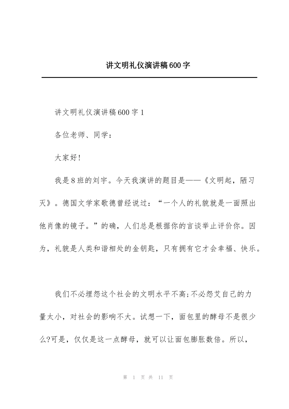 讲文明礼仪演讲稿600字_第1页