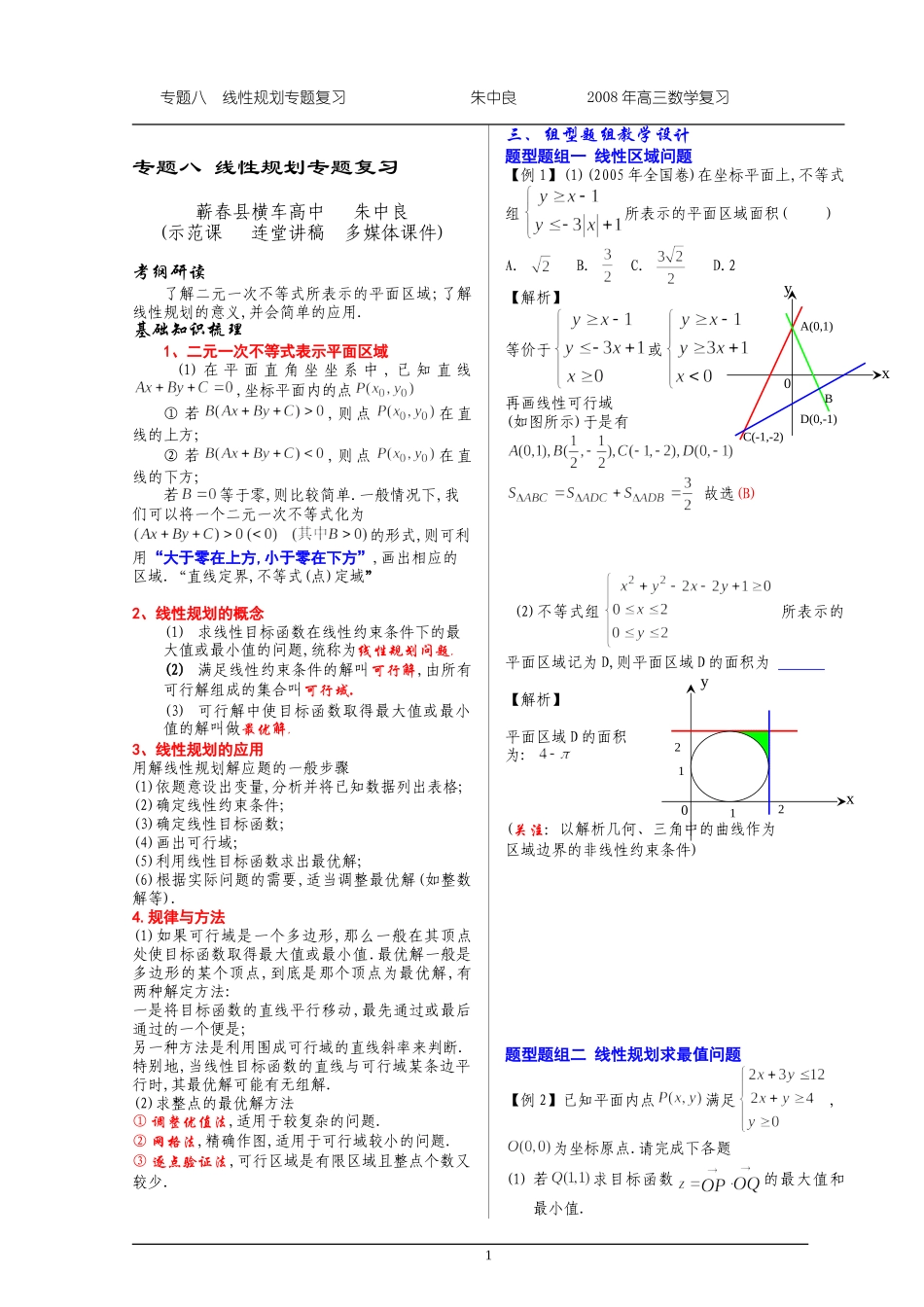 高三物理线性规划专题复习教案_第1页