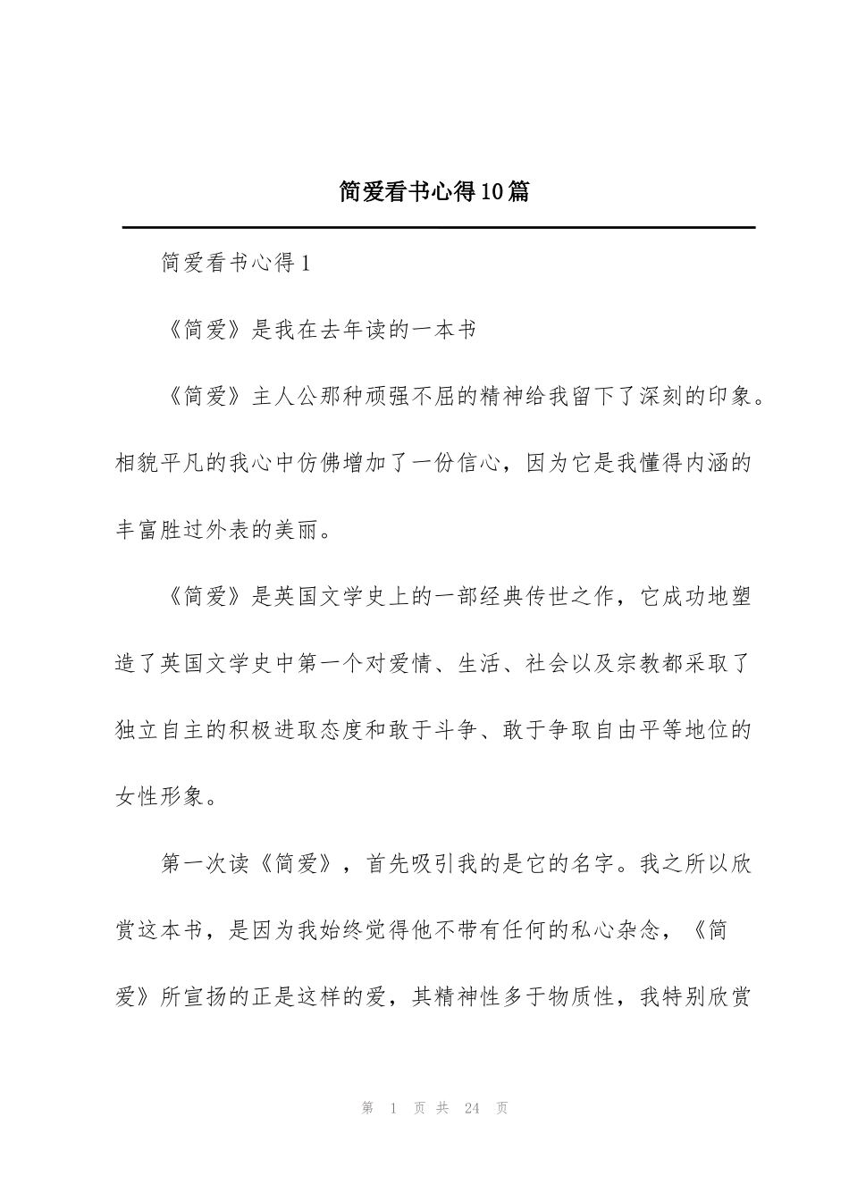 简爱看书心得10篇_第1页
