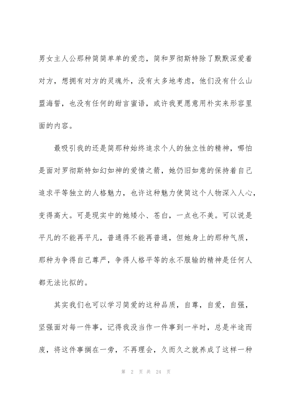 简爱看书心得10篇_第2页