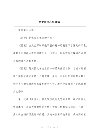 简爱看书心得10篇