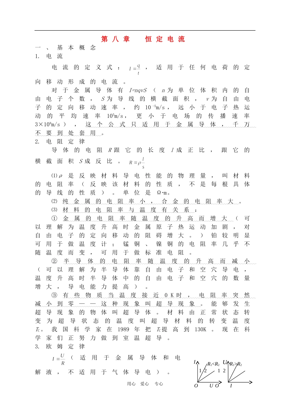 高三物理第八章  恒定电流复习教案_第1页