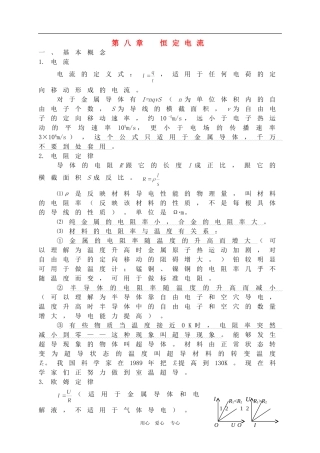 高三物理第八章  恒定电流复习教案