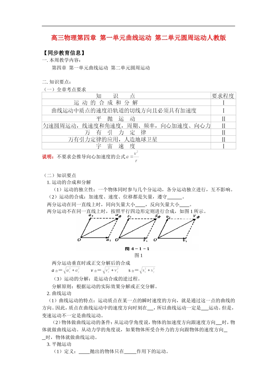 高三物理第四章  第一单元曲线运动  第二单元圆周运动人教版_第1页