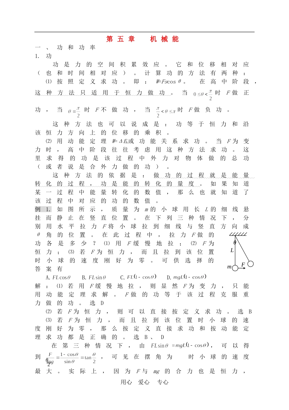 高三物理第五章  机械能能复习教案_第1页