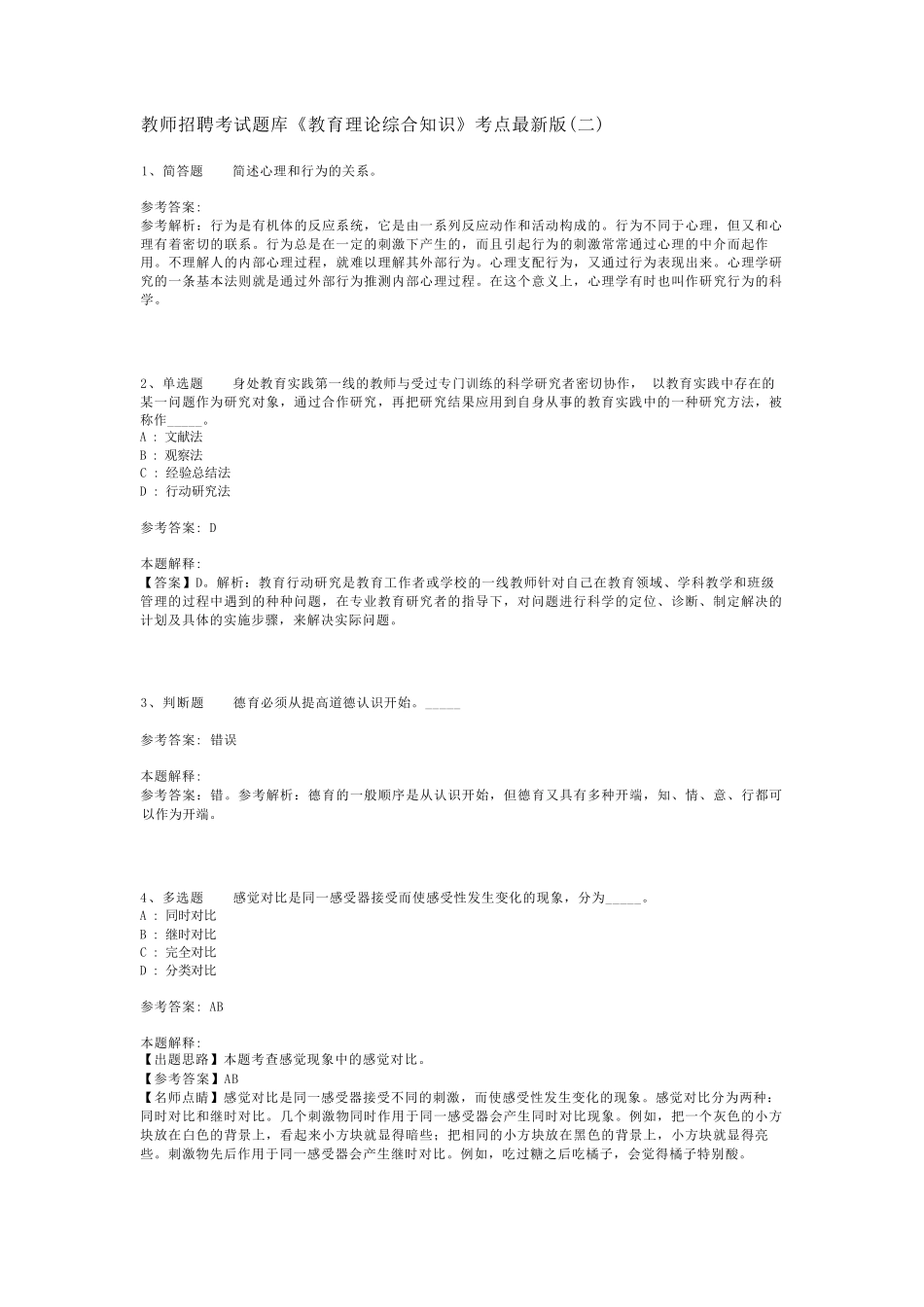 教师招聘考试题库《教育理论综合知识》考点最新版(二)_82_第1页