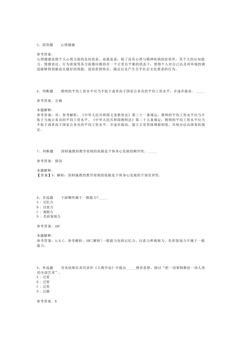 教师招聘考试题库《教育理论综合知识》考点最新版(二)_82_第2页