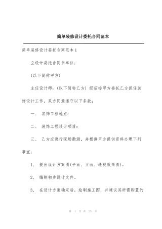 简单装修设计委托合同范本