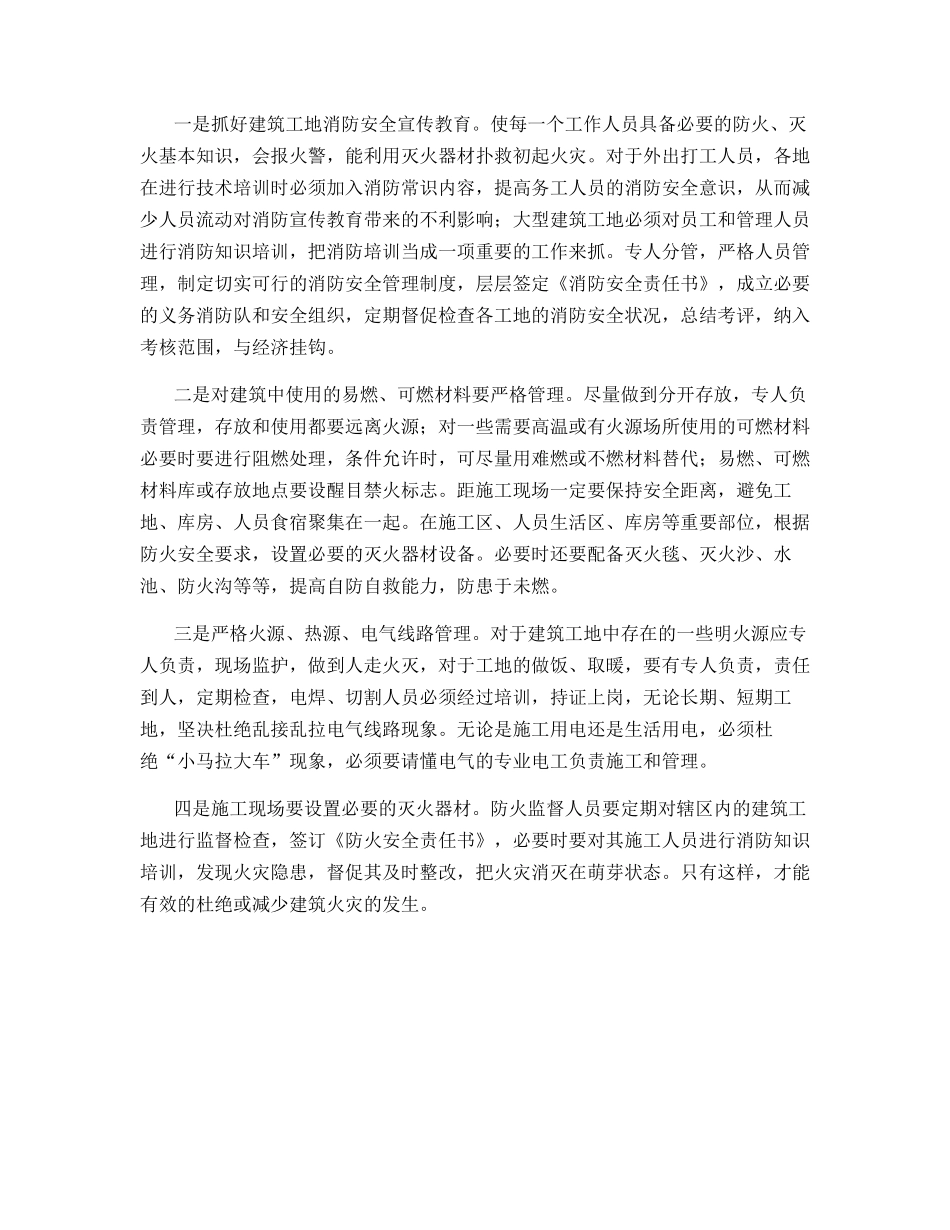 建筑工地火灾隐患特点和预防对策_第2页