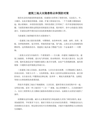 建筑工地火灾隐患特点和预防对策