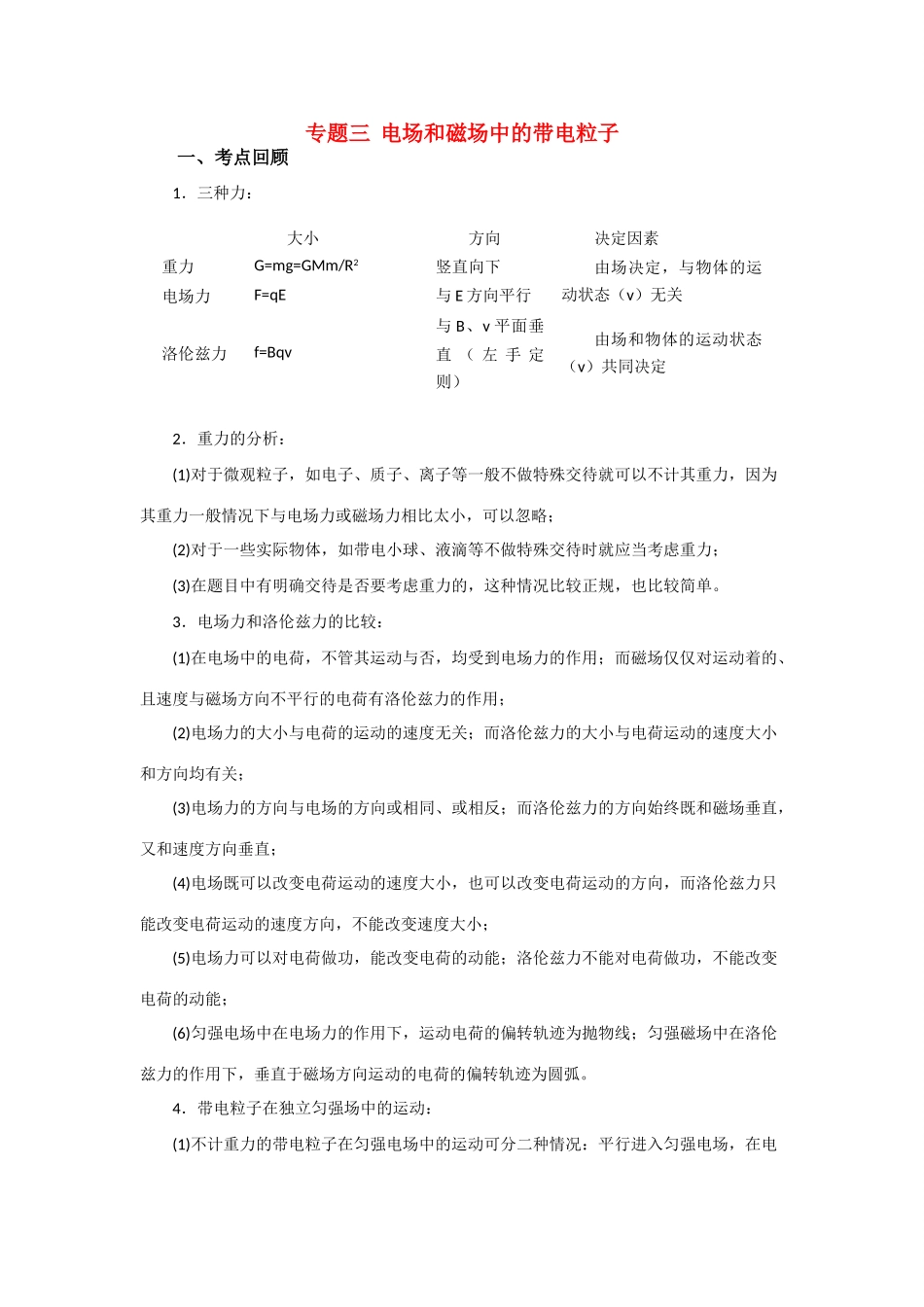 高三物理第二轮专题复习 专题三电场和磁场中的带电粒子教案 人教版_第1页