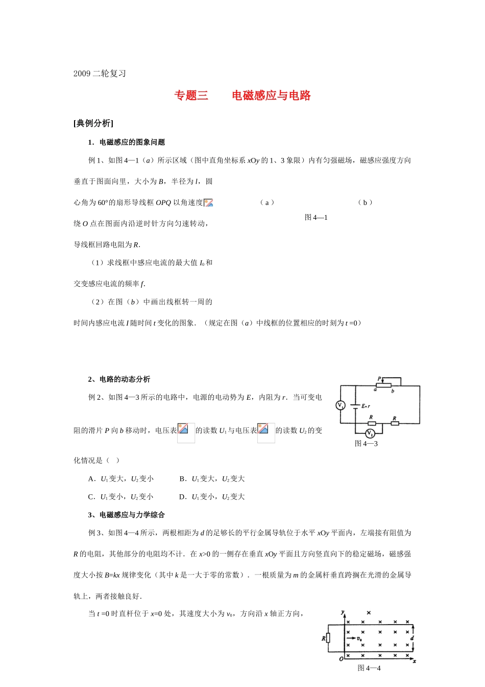 高三物理第二轮专题复习 专题三电磁感应与电路教案 人教版_第1页