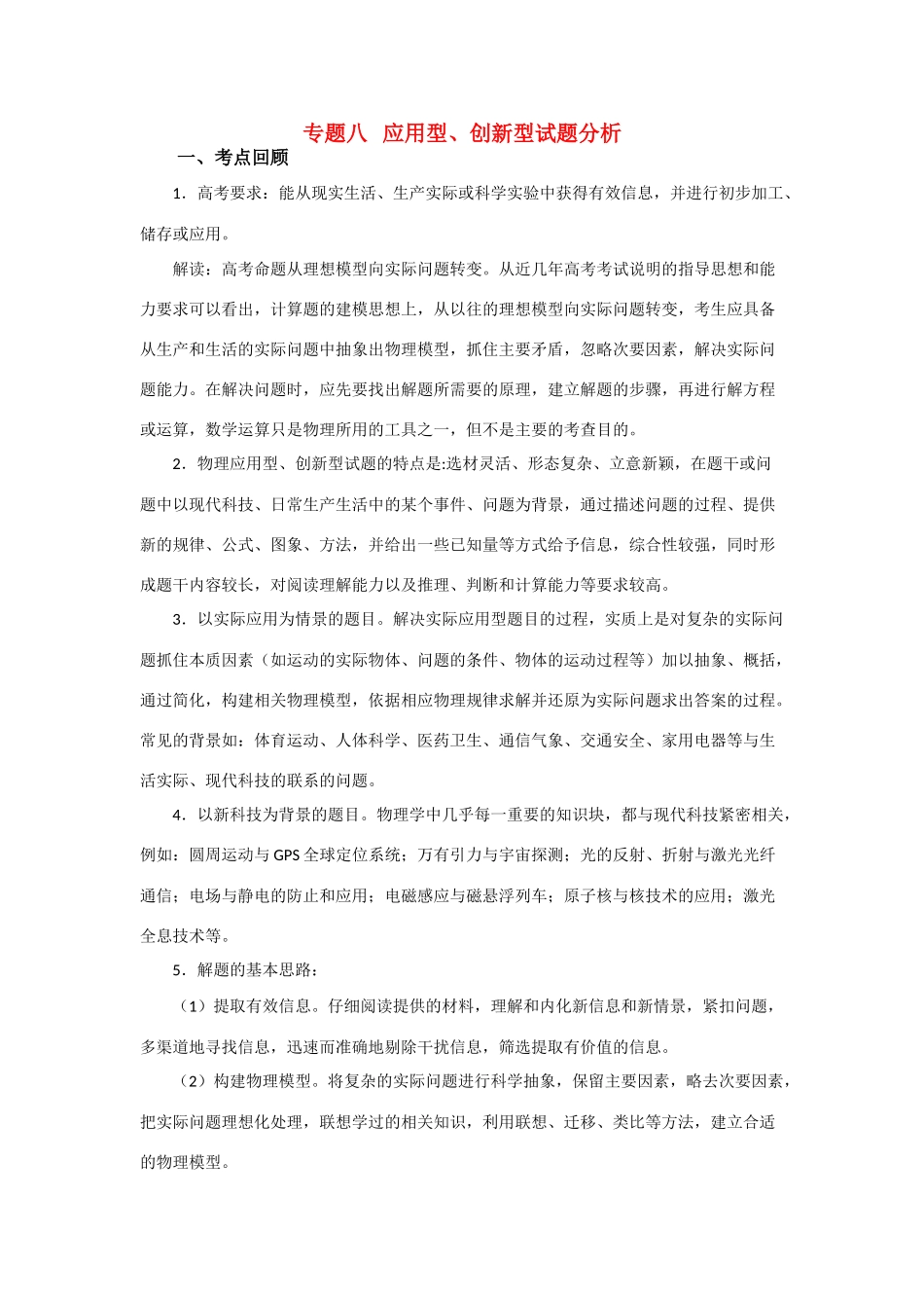 高三物理第二轮专题复习 专题八应用型、创新型试题分析教案 人教版_第1页