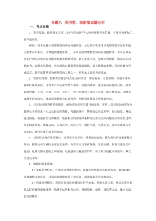 高三物理第二轮专题复习 专题八应用型、创新型试题分析教案 人教版