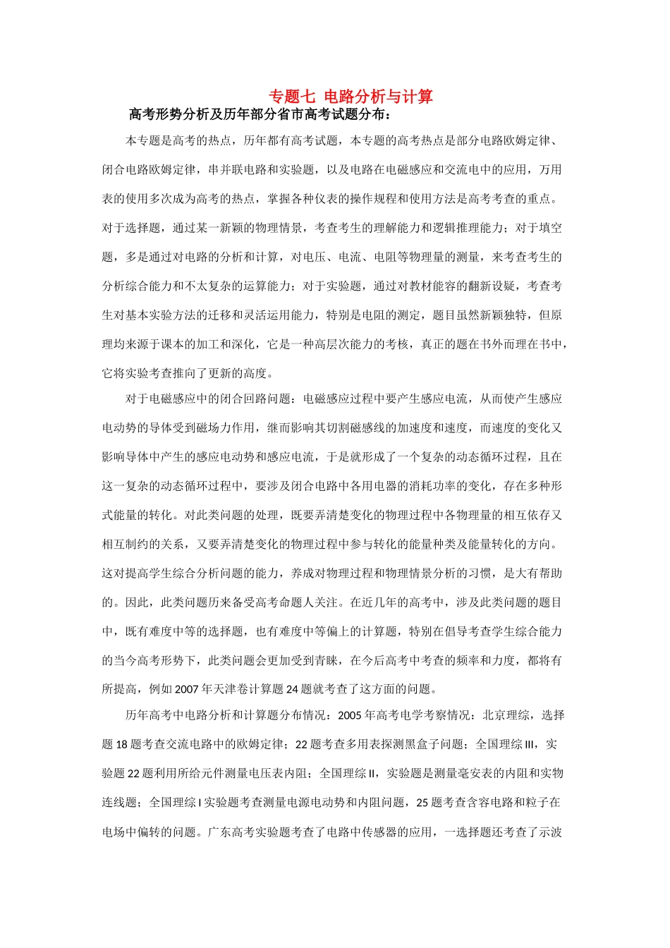 高三物理第二轮专题复习 专题七电路分析与计算教案 人教版_第1页