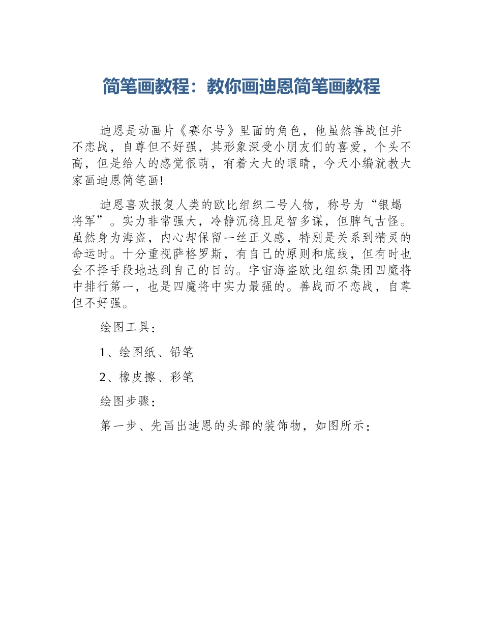 简笔画教程：教你画迪恩简笔画教程_第1页