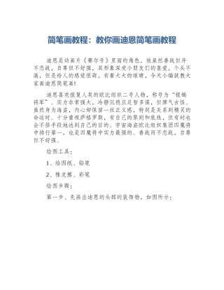 简笔画教程：教你画迪恩简笔画教程