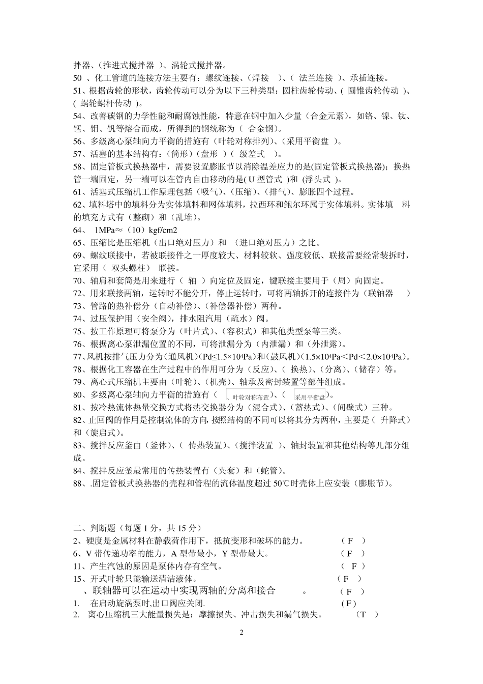 化工设备基础题库含答案 _第2页