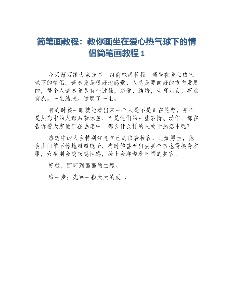 简笔画教程：教你画坐在爱心热气球下的情侣简笔画教程1_第1页