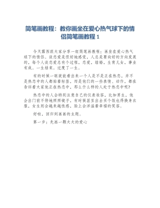 简笔画教程：教你画坐在爱心热气球下的情侣简笔画教程1