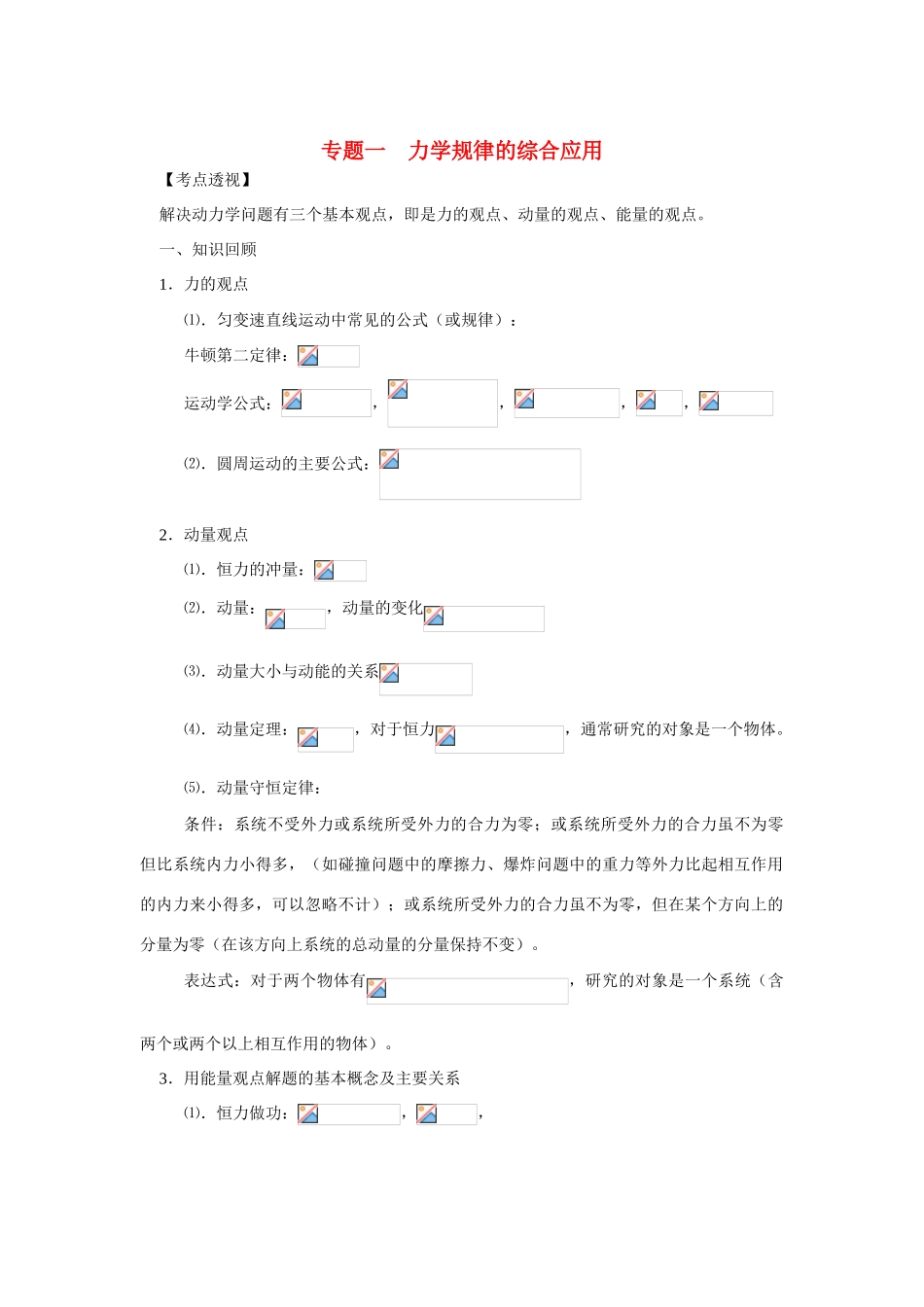 高三物理第二轮专题复习 专题一力学规律的综合应用教案 人教版_第1页