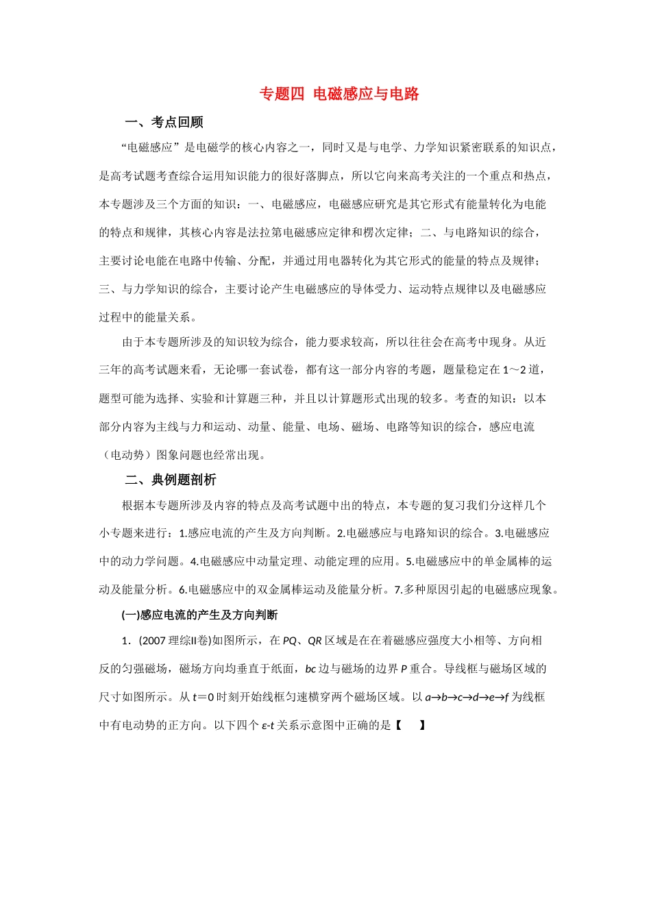 高三物理第二轮专题复习 专题四电磁感应与电路教案 人教版_第1页