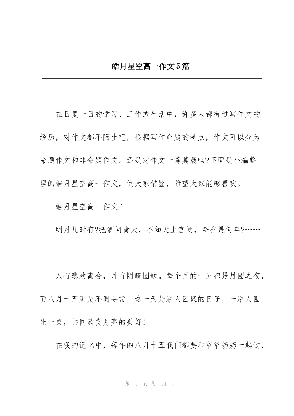 皓月星空高一作文5篇_第1页