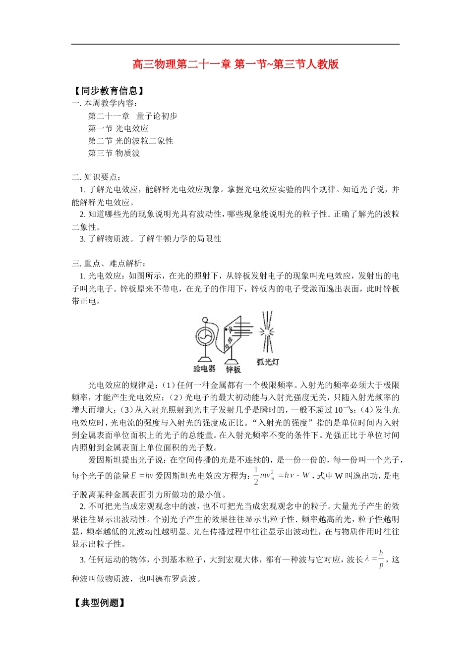 高三物理第二十一章 第一节~第三节人教版_第1页