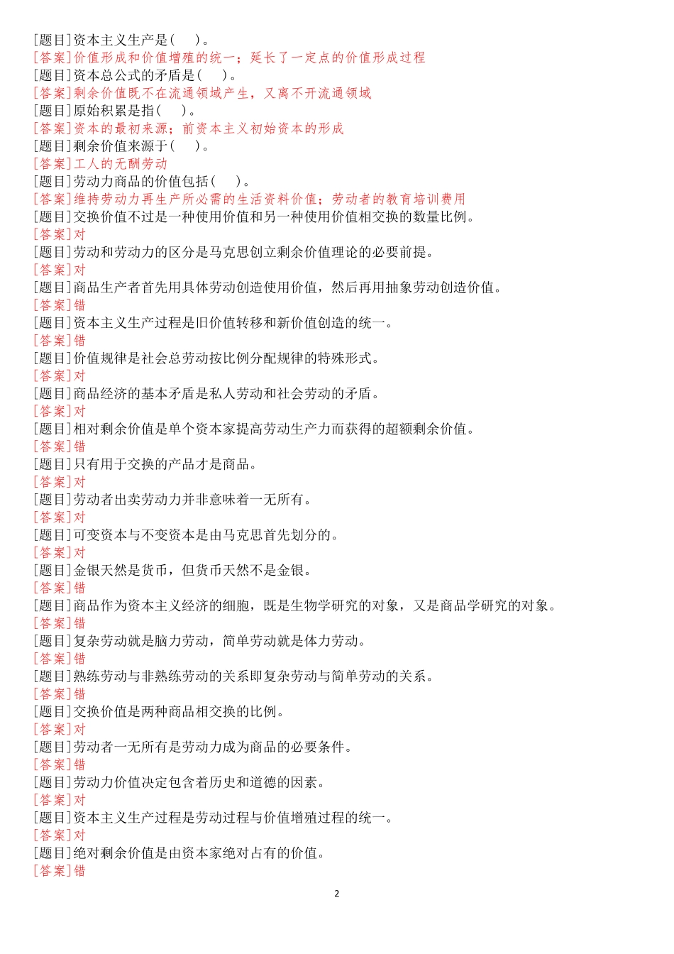 国开(中央电大)专科《政治经济学》网上形考(任务一至五)试题及答案_第2页