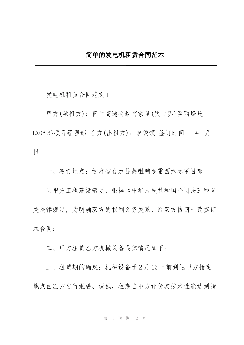简单的发电机租赁合同范本_第1页