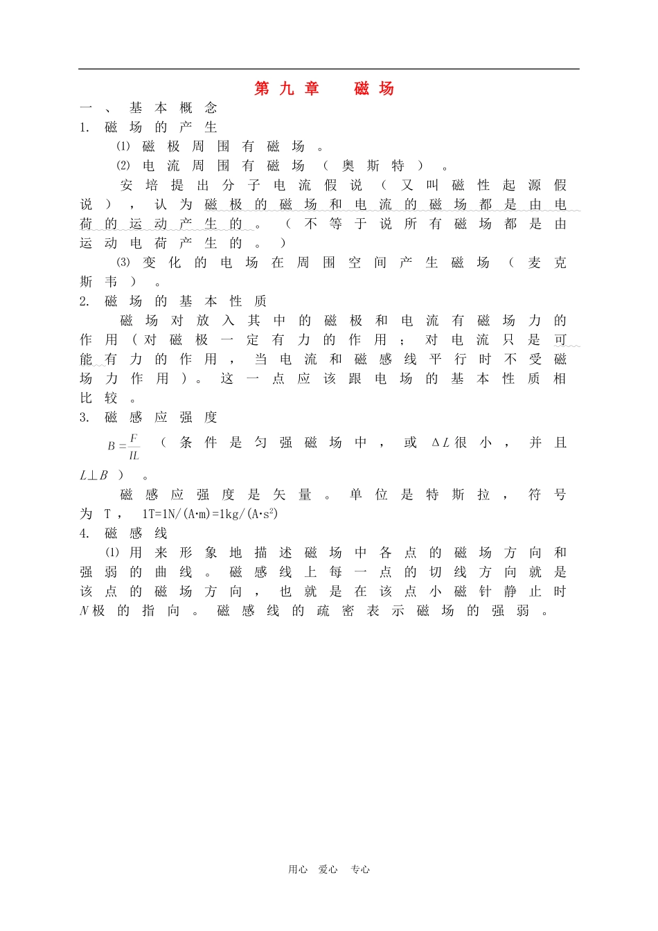 高三物理第九章  磁场复习教案_第1页