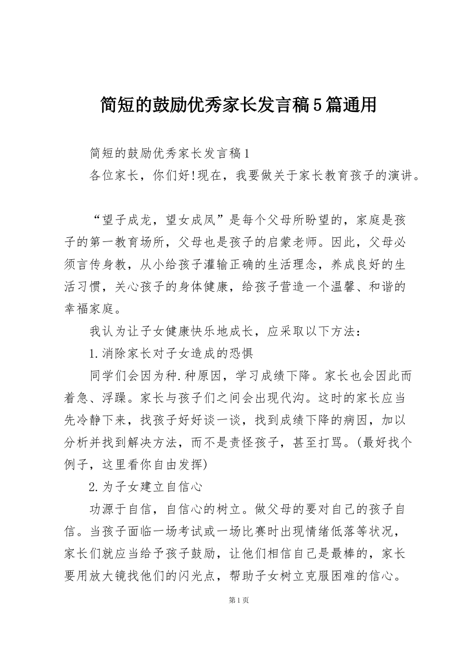 简短的鼓励优秀家长发言稿5篇通用_第1页