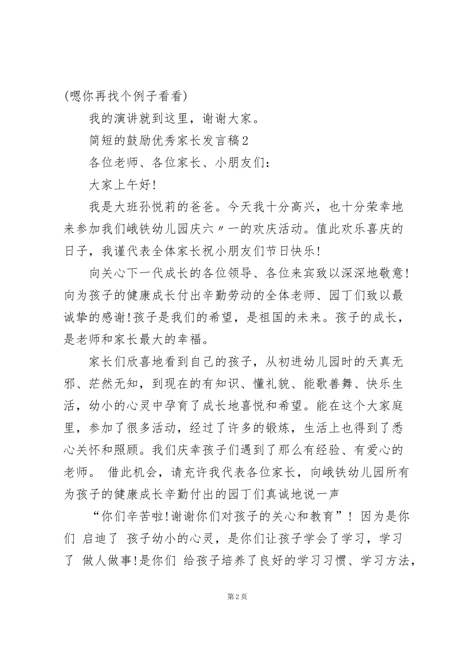 简短的鼓励优秀家长发言稿5篇通用_第2页