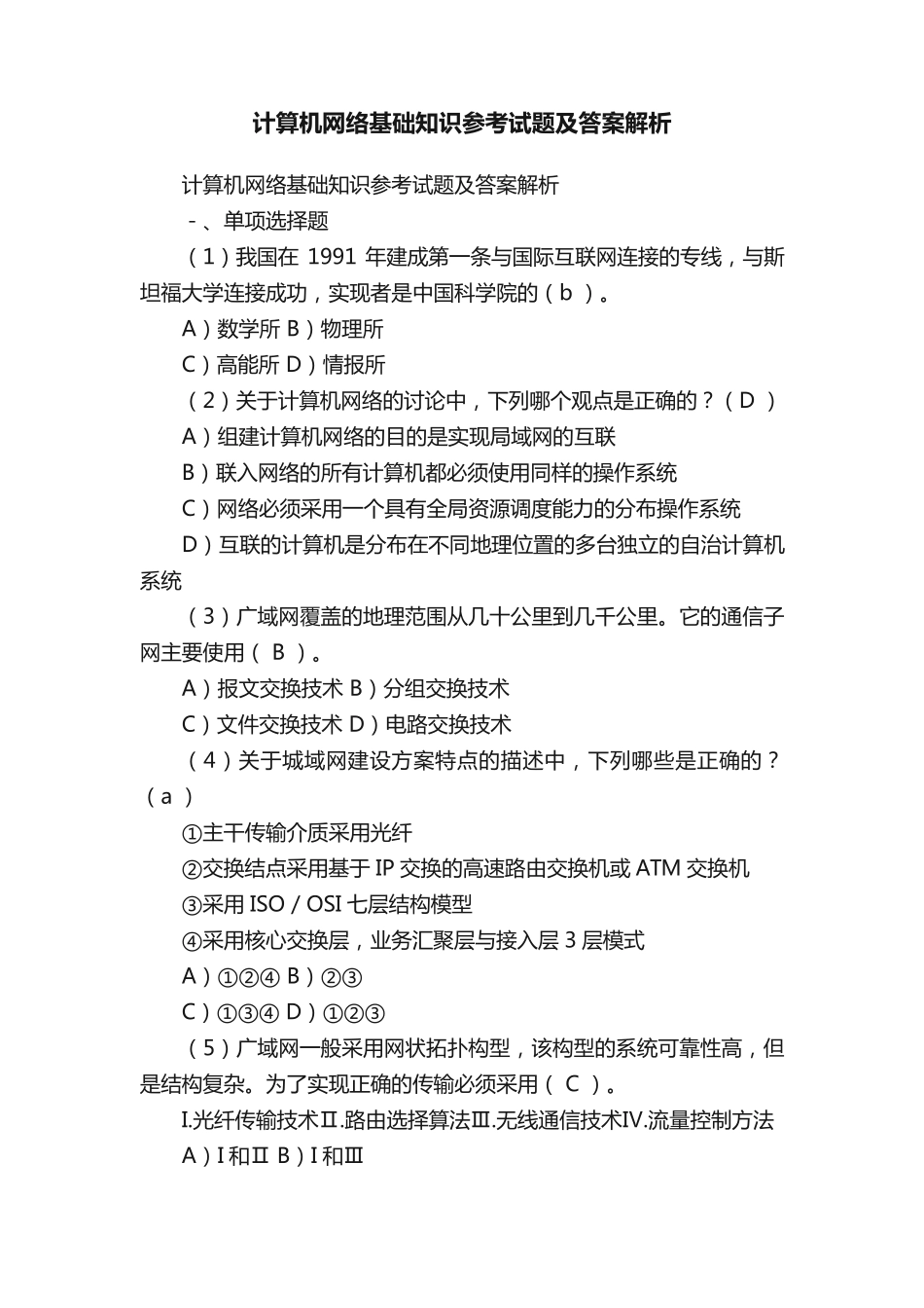 计算机网络基础知识参考试题及答案解析_第1页
