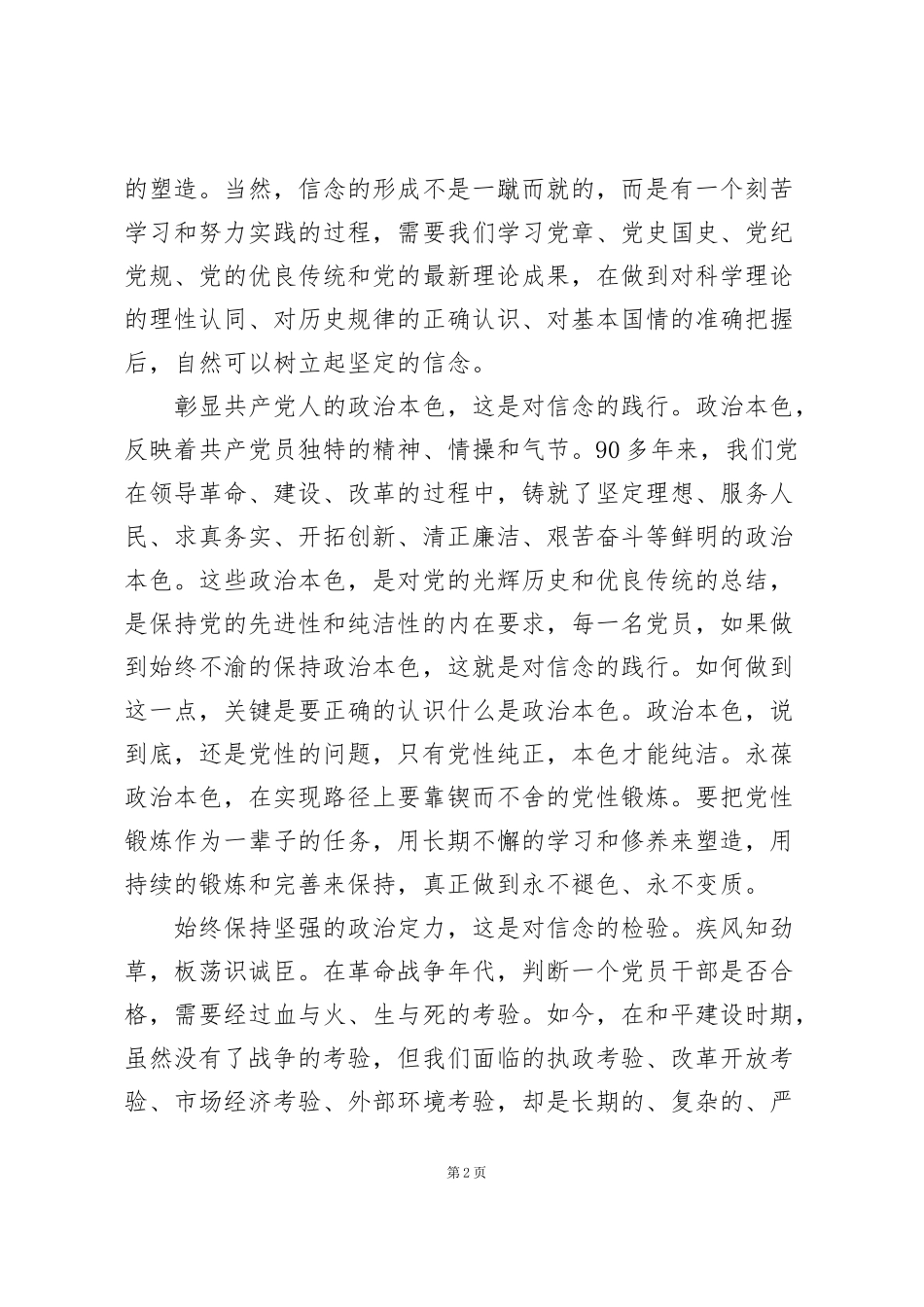 讲政治有信念心得体会优选范例_第2页