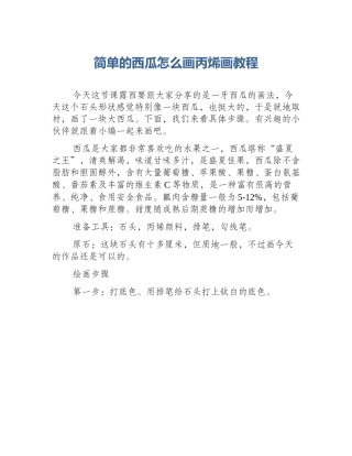 简单的西瓜怎么画丙烯画教程