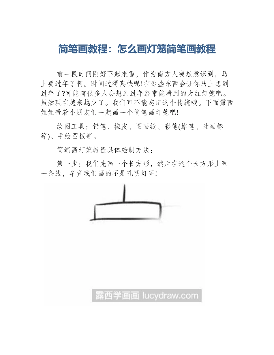 简笔画教程：怎么画灯笼简笔画教程_第1页