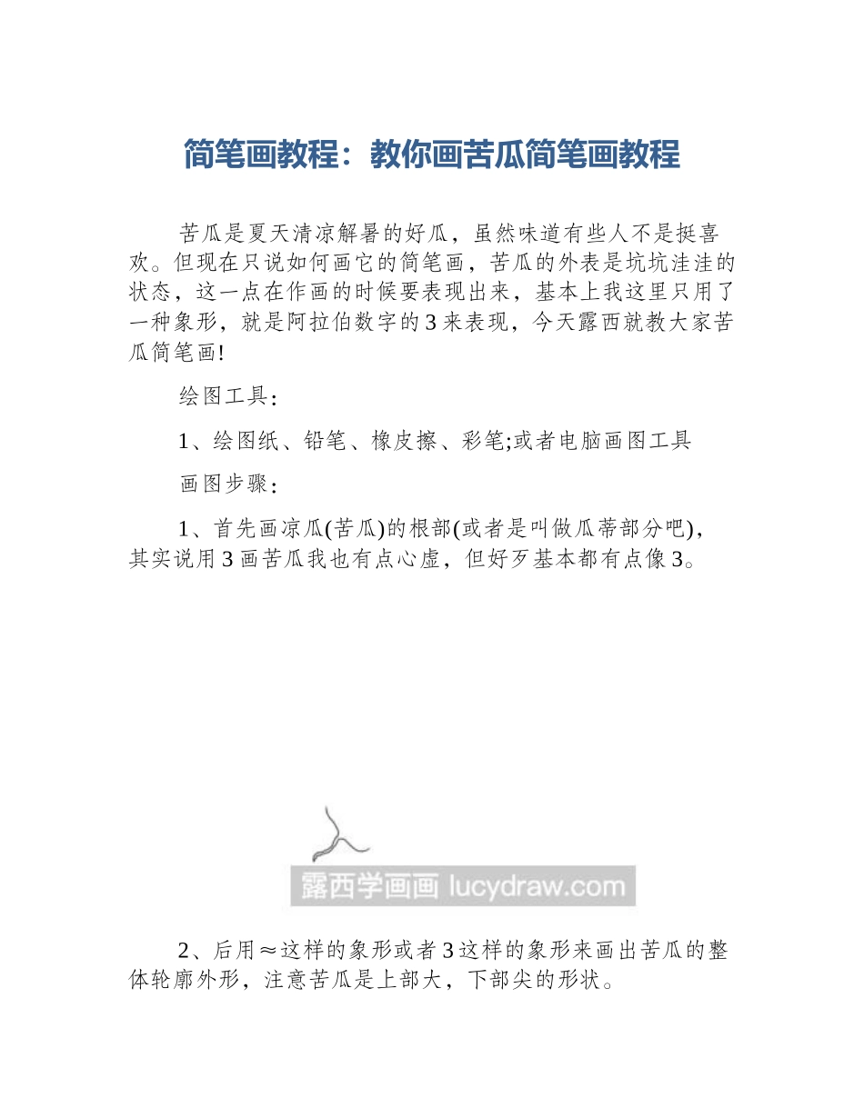 简笔画教程：教你画苦瓜简笔画教程_第1页