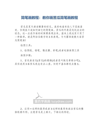 简笔画教程：教你画苦瓜简笔画教程