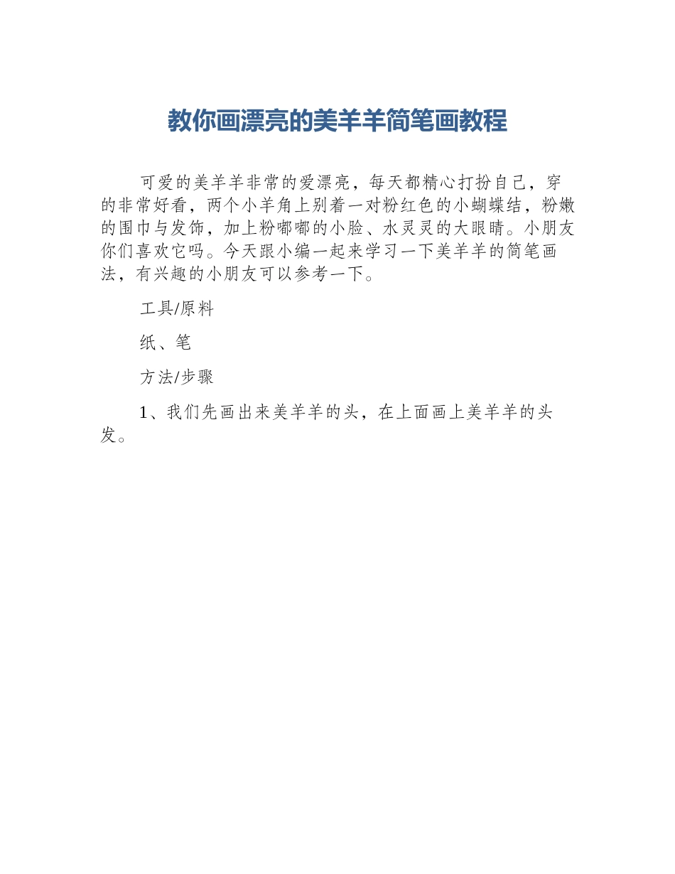 教你画漂亮的美羊羊简笔画教程_第1页