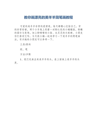 教你画漂亮的美羊羊简笔画教程